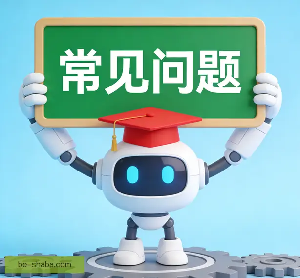 常见问题